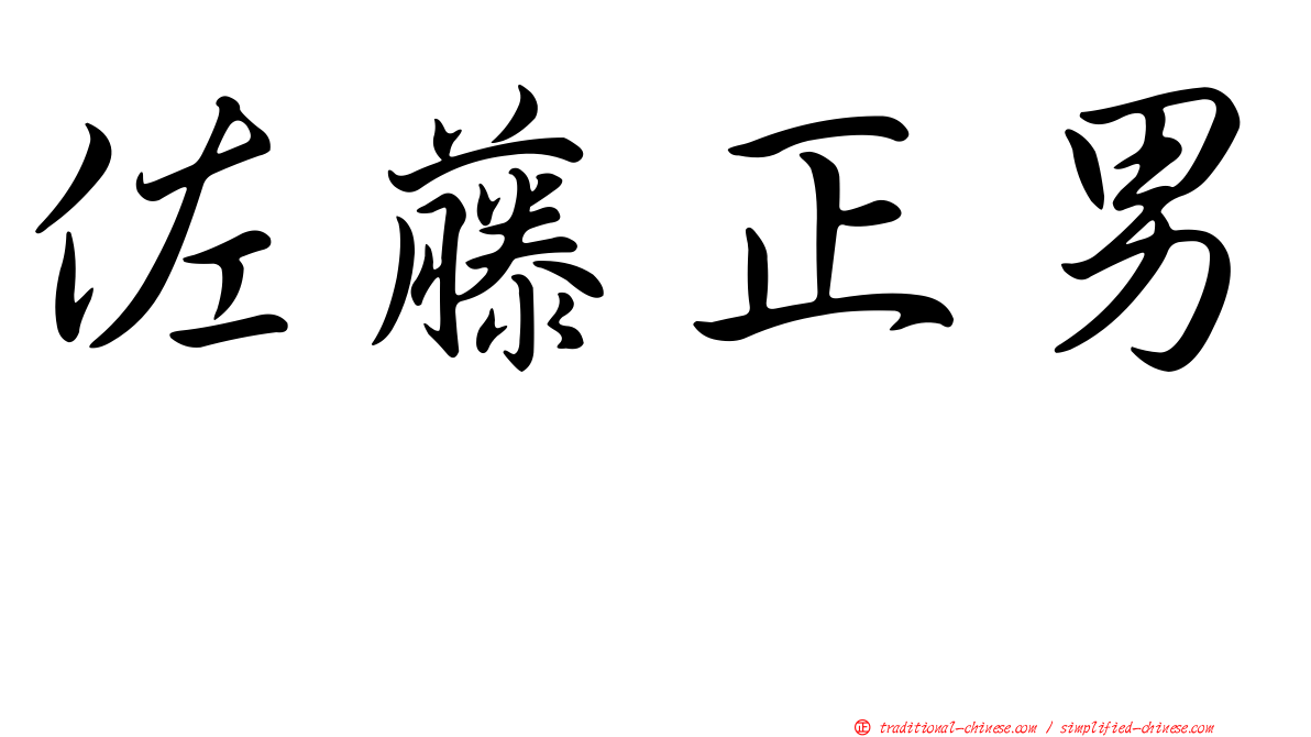 佐藤正男　